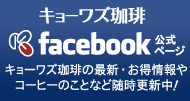 キョーワズコーヒー facebook