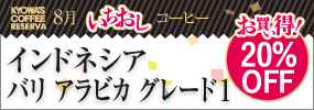 今月のいちおしコーヒー 【お買い得！20％OFF】〈インドネシア〉バリ アラビカ グレード1