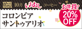 今月のいちおしコーヒー 【お買い得！20％OFF】〈コロンビア〉サントゥアリオ