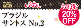 今月のいちおしコーヒー 【お買い得！20％OFF】〈ブラジル〉サントス No.2