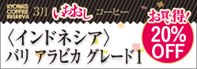 今月のいちおしコーヒー 【お買い得！20％OFF】〈インドネシア〉バリ アラビカ グレード1