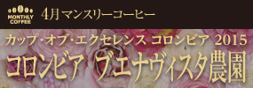 4月マンスリーコーヒー COE コロンビア ブエナヴィスタ農園