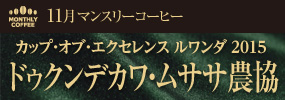 11月マンスリーコーヒー COE ルワンダ ドゥクンデカワ・ムササ農協