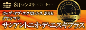 8月マンスリーコーヒー グアテマラ　サンアントニオ・デ・エスキプラス