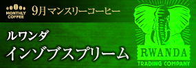 9月マンスリーコーヒー アフリカ　ルワンダ インゾブスプリーム