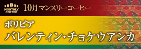 10月マンスリーコーヒー ボリビア バレンティン・チョケウアンカ