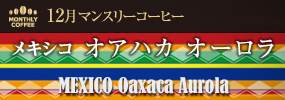 12月マンスリーコーヒー メキシコ オアハカ オーロラ