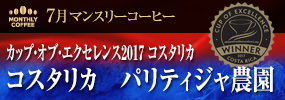 7月マンスリーコーヒー コスタリカ パリティジャ農園