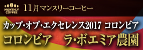 11月マンスリーコーヒー 〈コロンビア〉ラ・ボエミア農園