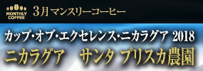 3月マンスリーコーヒー〈ニカラグア〉サンタ プリスカ農園