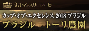 9月マンスリーコーヒー〈ブラジル〉トーリ農園