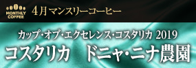 4月マンスリーコーヒー〈コスタリカ〉ドニャ・ニナ農園