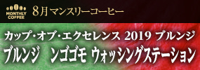 8月マンスリーコーヒー〈ブルンジ〉ンゴゴモ ウォッシングステーション