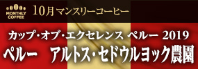 10月マンスリーコーヒー〈ペルー〉アルトス・セドウルヨック農園