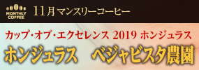 11月マンスリーコーヒー〈ホンジュラス〉ベジャビスタ農園 カップ・オブ・エクセレンス 2019 ホンジュラス入賞