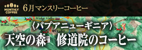 6月マンスリーコーヒー 〈パプアニューギニア〉天空の森　修道院のコーヒー