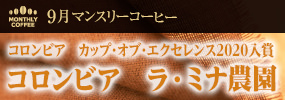 9月マンスリーコーヒー 〈コロンビア〉ラ・ミナ農園