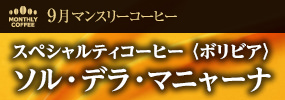9月マンスリーコーヒー　〈ボリビア〉ソル・デラ・マニャーナ
