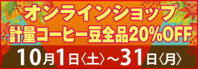 10月1日〜31日〈1ヶ月間の特別開催です！〉〈計量コーヒー豆20%OFF〉特別セール