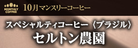 10月マンスリーコーヒー　〈ブラジル〉セルトン農園