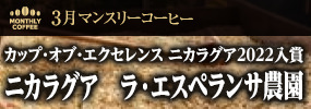 3月マンスリーコーヒー〈ニカラグア〉ラ・エスペランサ農園