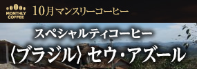 10月マンスリーコーヒー〈ブラジル〉セウ・アズール