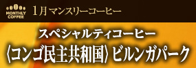 1月マンスリーコーヒー〈コンゴ民主共和国〉ビルンガパーク