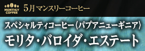 5月マンスリーコーヒー〈パプアニューギニア〉モリタ・バロイダ・エステート