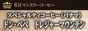 6月マンスリーコーヒー〈パナマ〉ドン・ペペ　トレジャーマウンテン