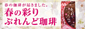 【レギュラーコーヒー】 春季限定 春の彩りぶれんど珈琲 【粉270g】