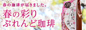 春の珈琲が届きました。「春の彩りぶれんど珈琲」