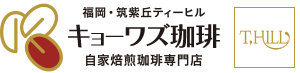 キョーワズ珈琲福岡T-HILL店