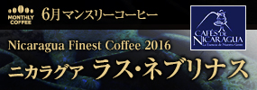 6月マンスリーコーヒー　ニカラグア　ラス・ネブリナス