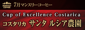 7月マンスリーコーヒー コスタリカ サンタ ルシア農園