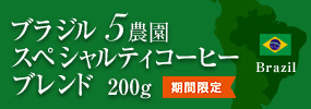 期間限定！ ブラジル 5農園 スペシャルティコーヒーブレンド