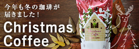 【レギュラーコーヒー】 期間＆数量限定 クリスマスコーヒー 【粉150g】 