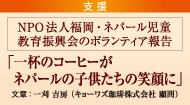 【支援】NPO法人福岡・ネパール児童 教育振興会のボランティア報告「一杯のコーヒーがネパールの子供たちの笑顔に」