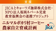 【支援】JICAとキョーワズ珈琲株式会社・NPO法人福岡ネパール児童教育振興会の連携プロジェクト「ニルマルポカリ村コーヒー農家自立育成計画」